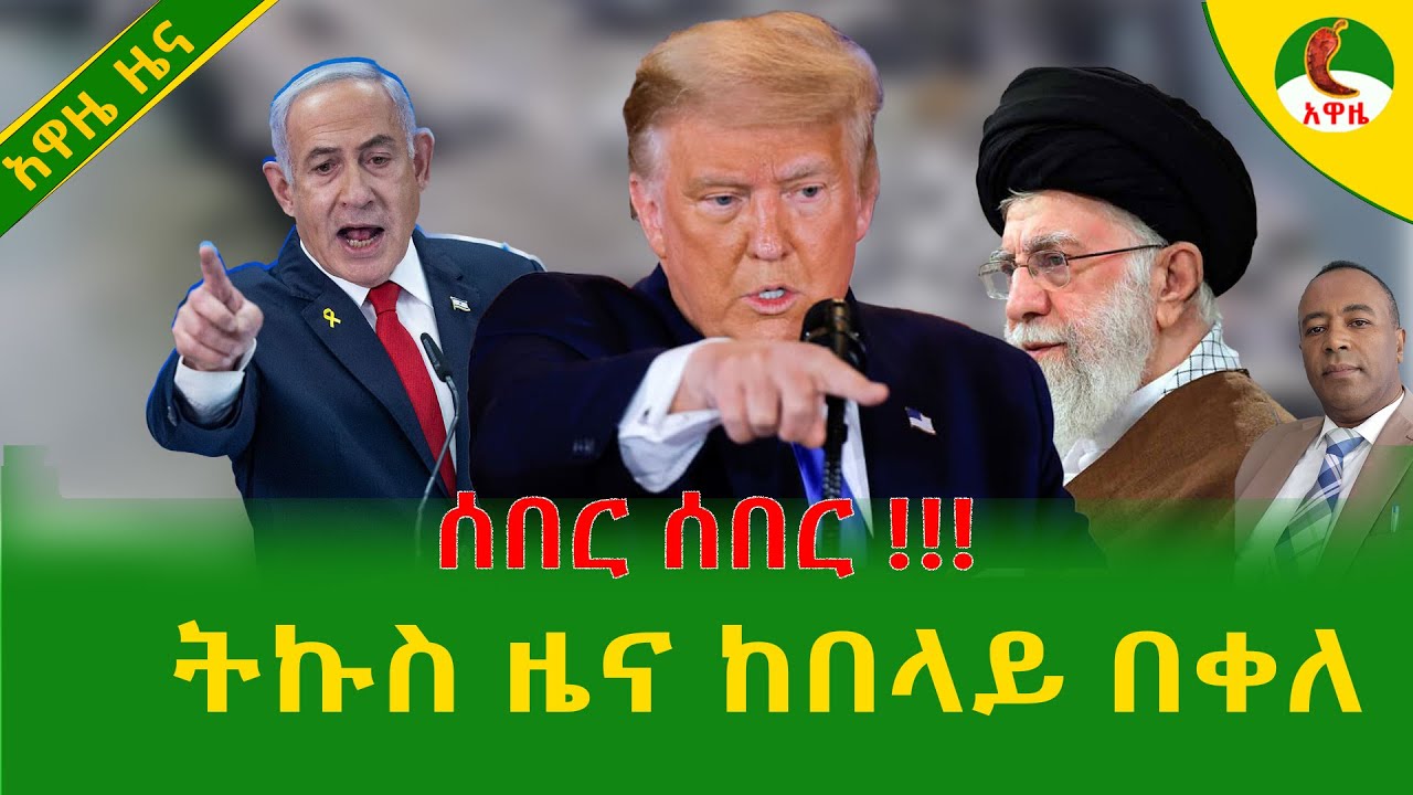 Alemneh Wasse  ትኩስ ዜና ከበላይ በቀለ
