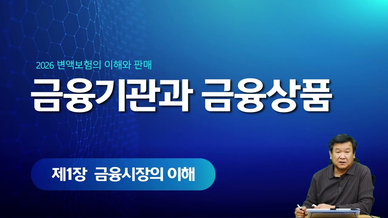 2026년 변액보험판매관리사 1장2차시 - 금융기관과 금융상품