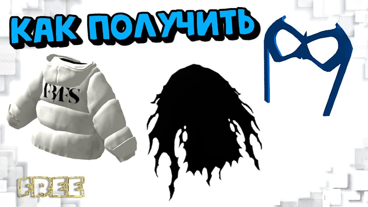 КАК ПОЛУЧИТЬ😍😎КУРТКУ, ПЛАЩ и МАСКУ БЕСПЛАТНО в ИНВЕНТАРЬ Roblox