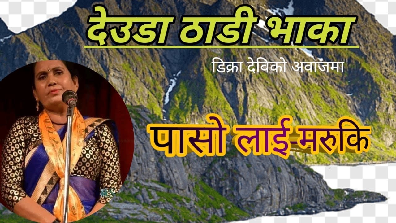 New Deuda song 2080 I Dikra Devi Badi thadi Bhaka | By Dikra Devi & Bheem Dhat