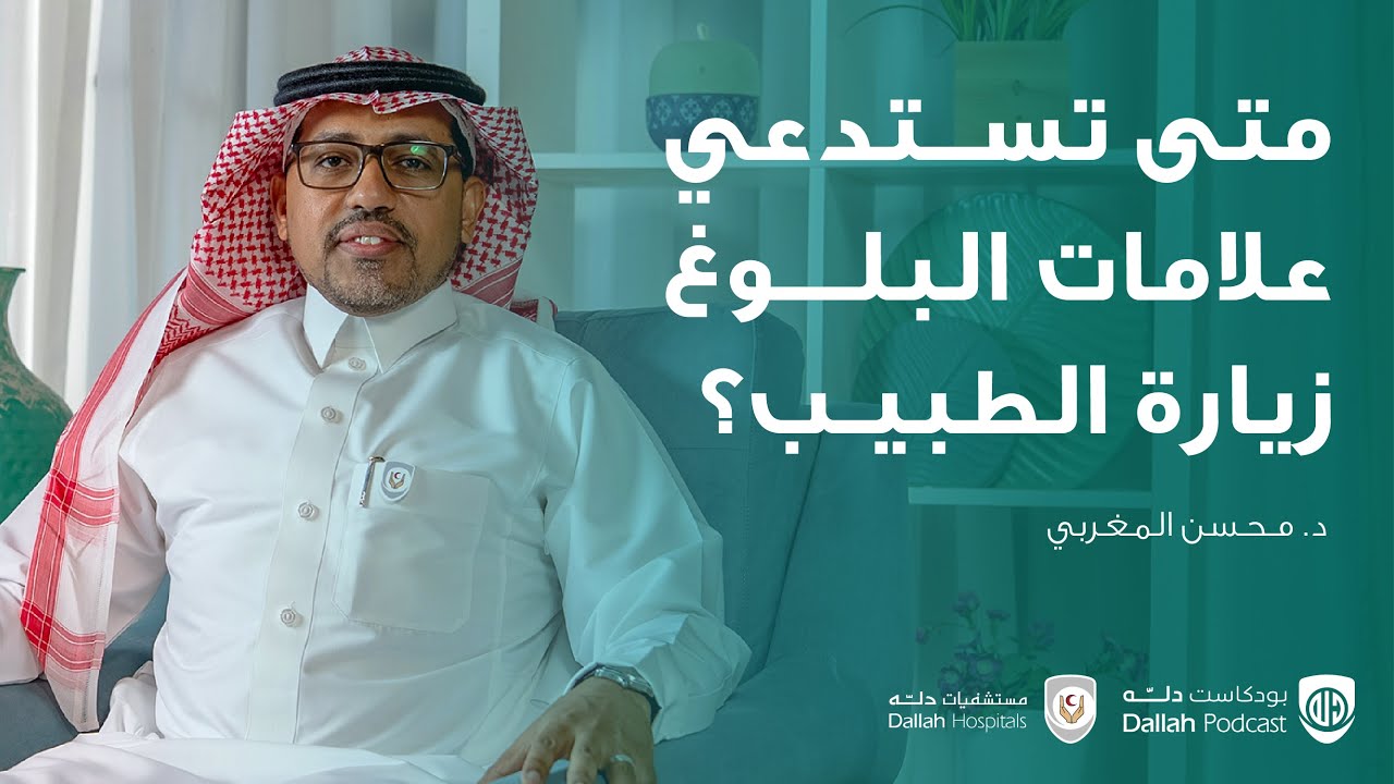 متى تستدعي علامات البلوغ زيارة الطبيب؟