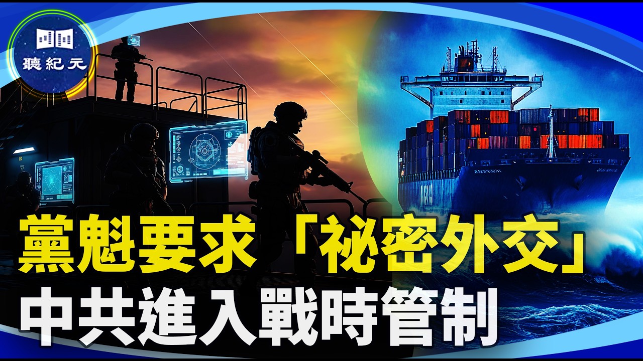 中共黨魁要求「秘密外交」｜戰略特效管制【#聽紀元】| #大紀元新聞網