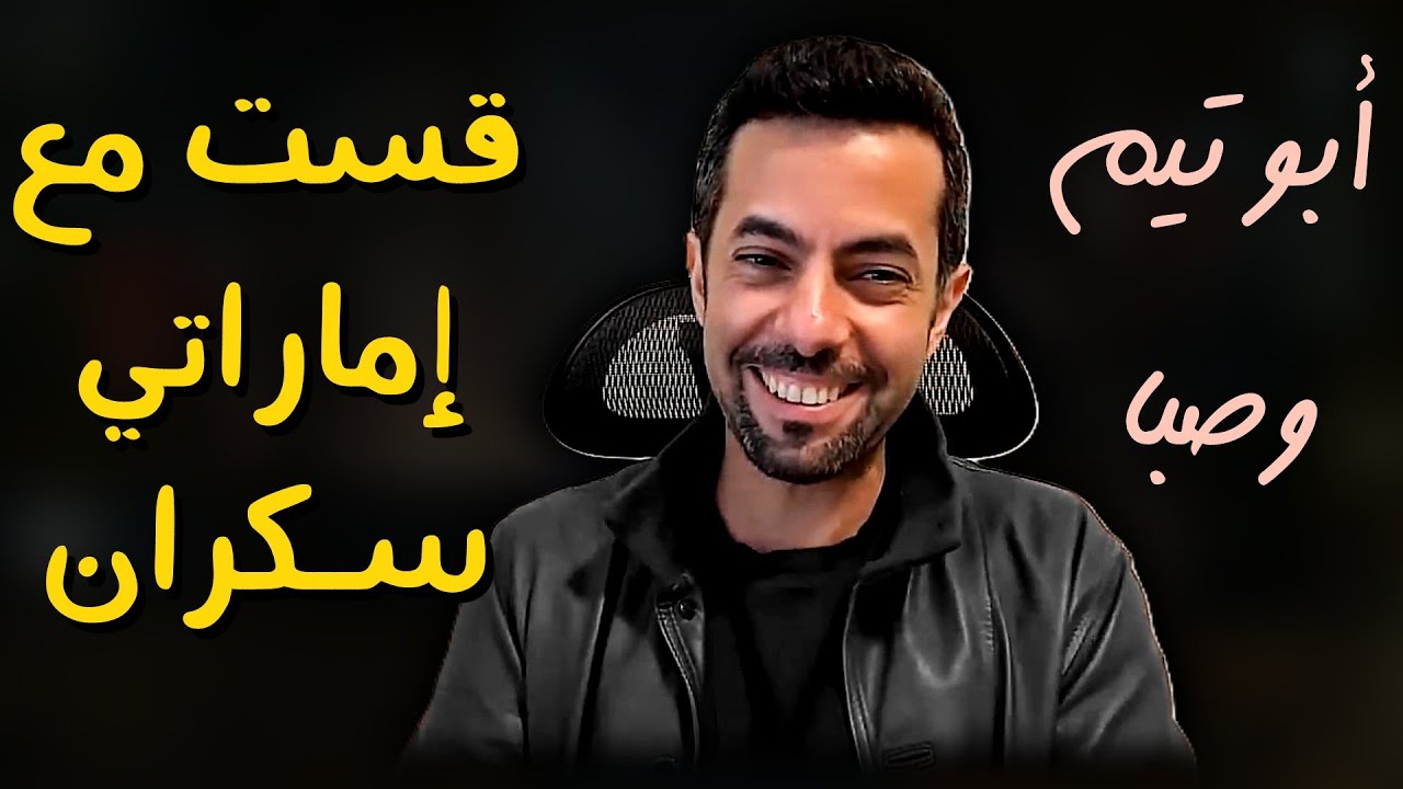 قست تأريخي مع وطنجي اماراتي 