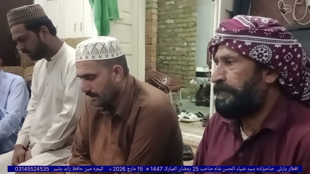 افطار پارٹی صاحبزادہ سید ضیاء الحسن شاہ صاحب 25 رمضان المبارک 1447 ھ 15 مارچ 2026 ء دیوانِ حضوری