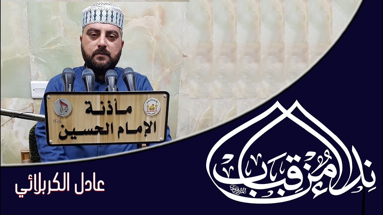 القارئ عادل الكربلائي l سورة الجمعة  l نداء من قباب