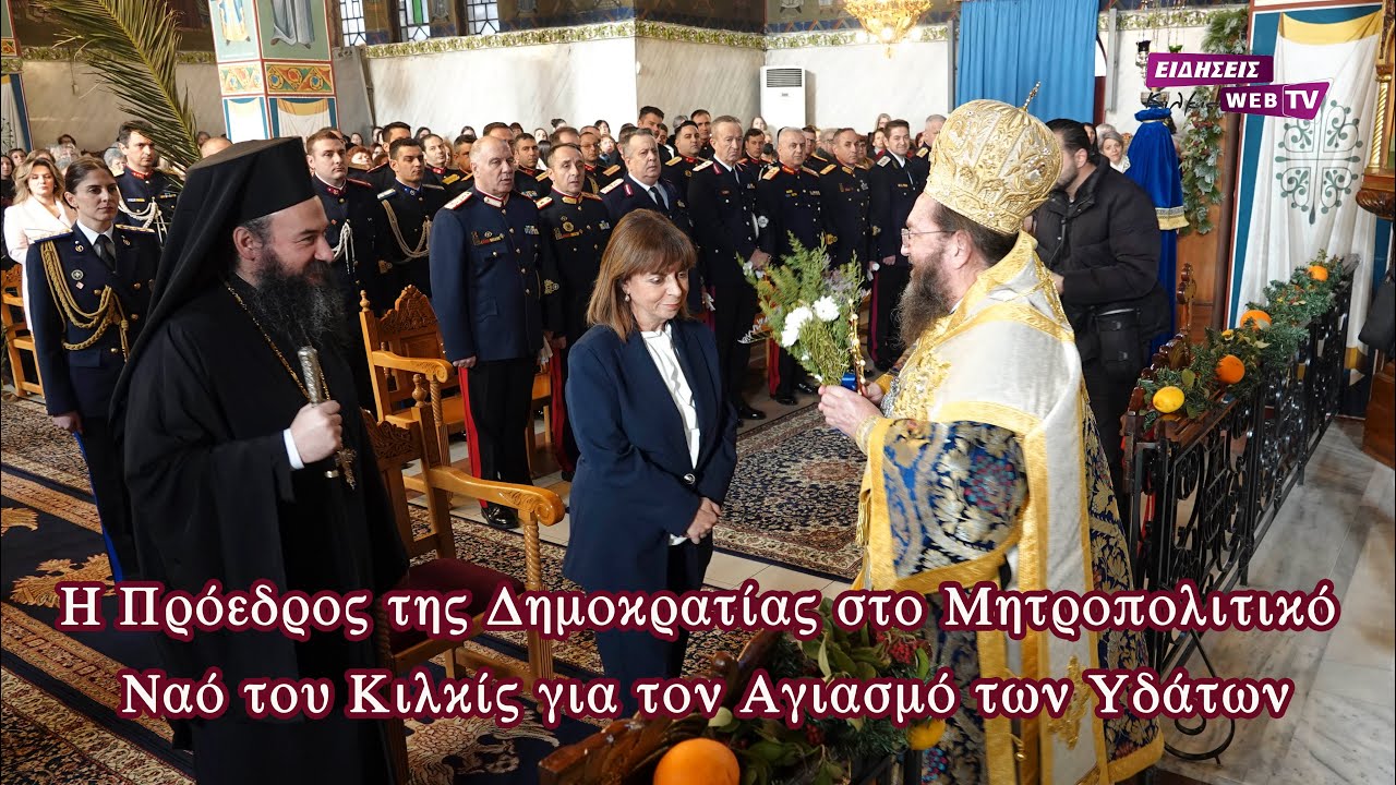 Η Πρόεδρος της Δημοκρατίας στο Μητροπολιτικό Ναό του Κιλκίς για τον Αγιασμό των Υδάτων - Eidisis.gr