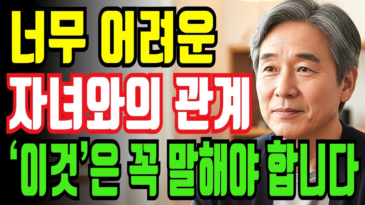 너무 어려운 자녀와의 관계에서 이것만은 꼭 말해야 합니다