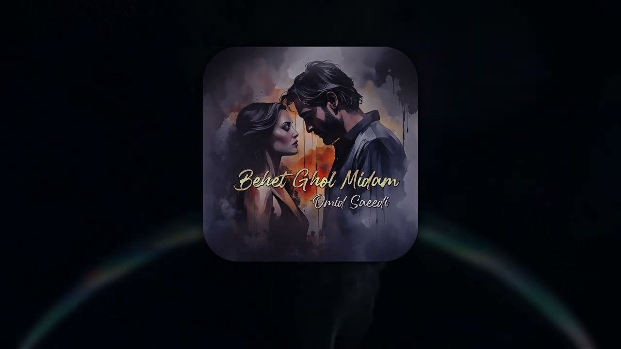 Omid Saeedi - Behet Ghol Midam (Official Music)