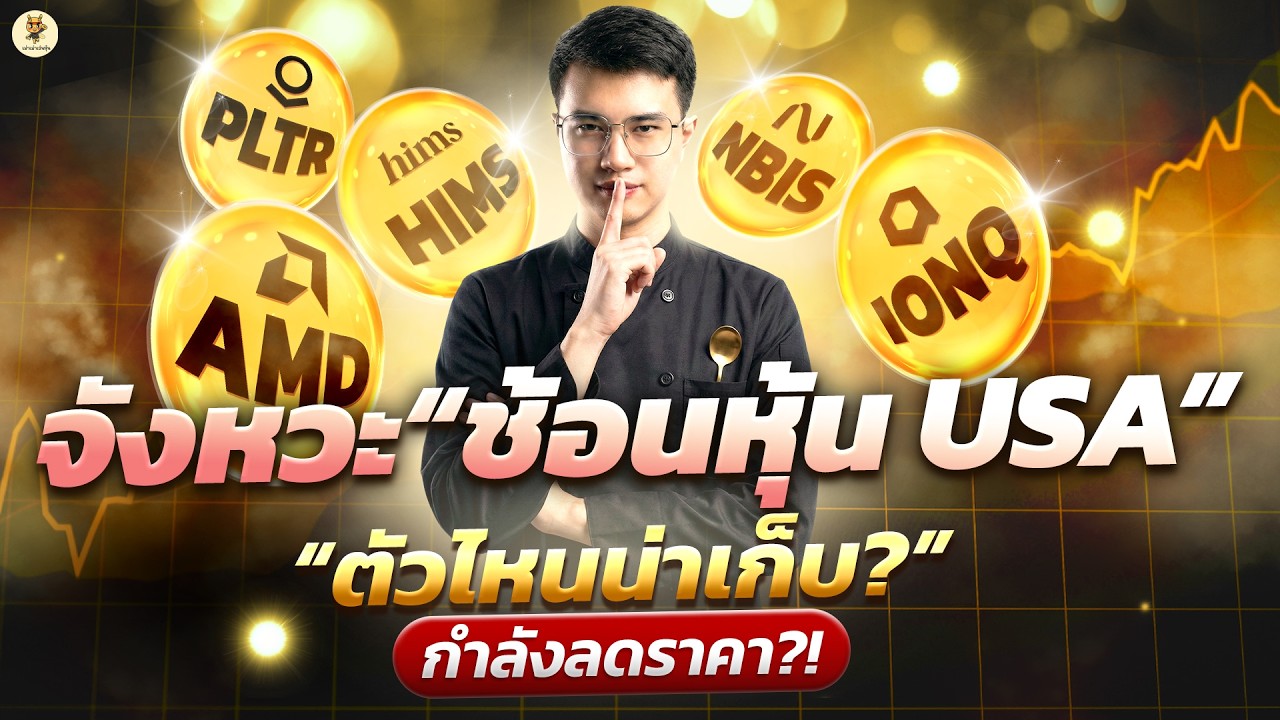 จังหวะ “ช้อนหุ้น USA” ตัวไหนน่าเก็บ กำลังลดราคา!? | การบ้านหุ้น | ห้ามพลาด!! #หุ้นอเมริกา