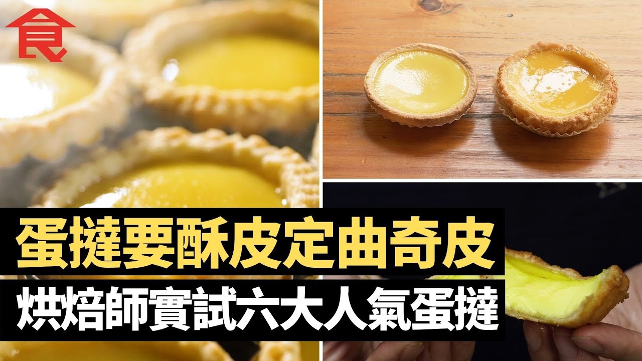 食蛋撻要酥皮定曲奇皮 長沙灣茶餐廳馳名酥皮蛋撻 烘焙師實試六大人氣蛋撻  #飲食專題 飲食男女 Apple Daily