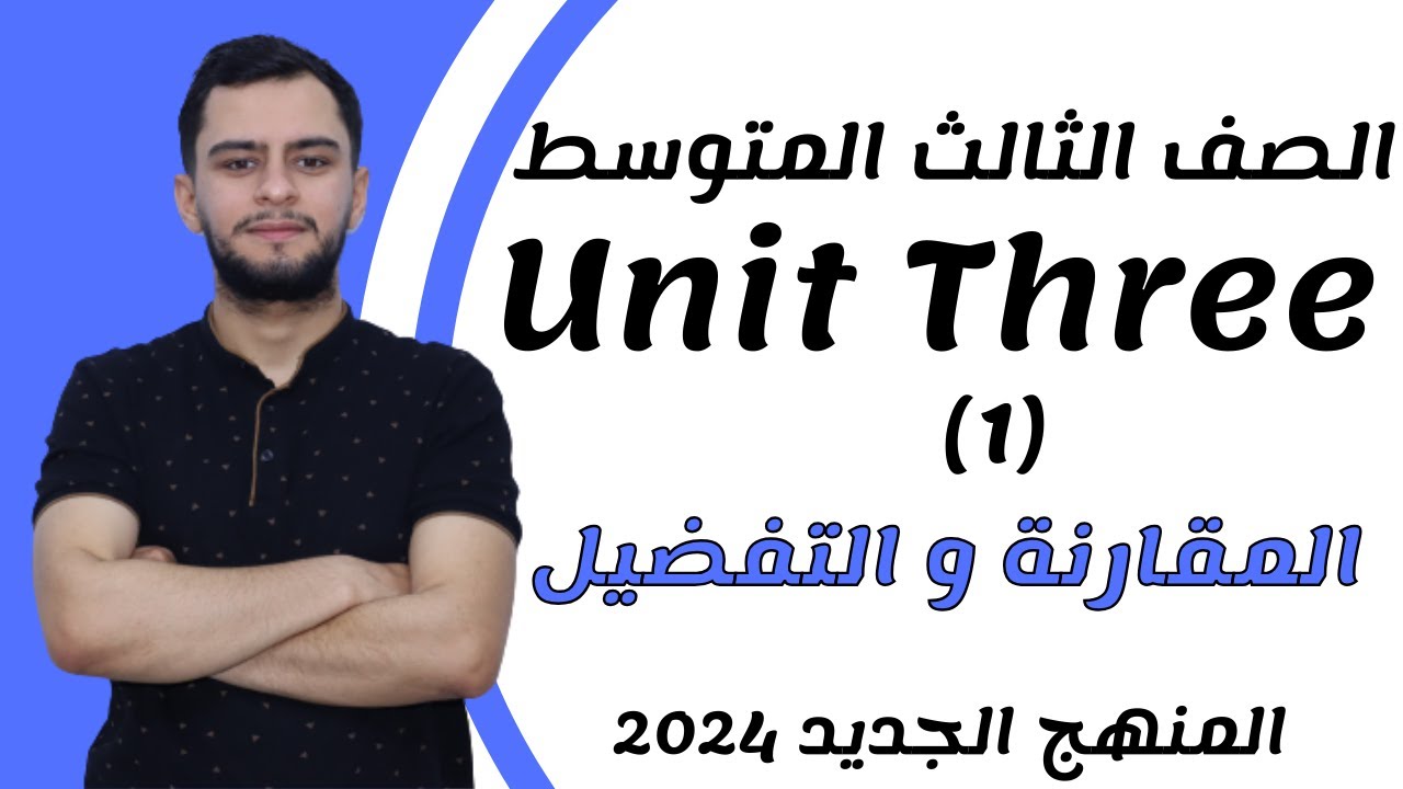 انكليزي الثالث متوسط ​​اليونت الثالث_المقارنة والتفضيل_2024 _ المنهج الجديد