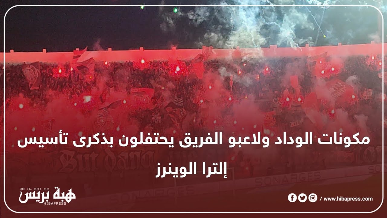 مكونات الوداد ولاعبو الفريق يحتفلون بذكرى تأسيس إلترا الوينرز