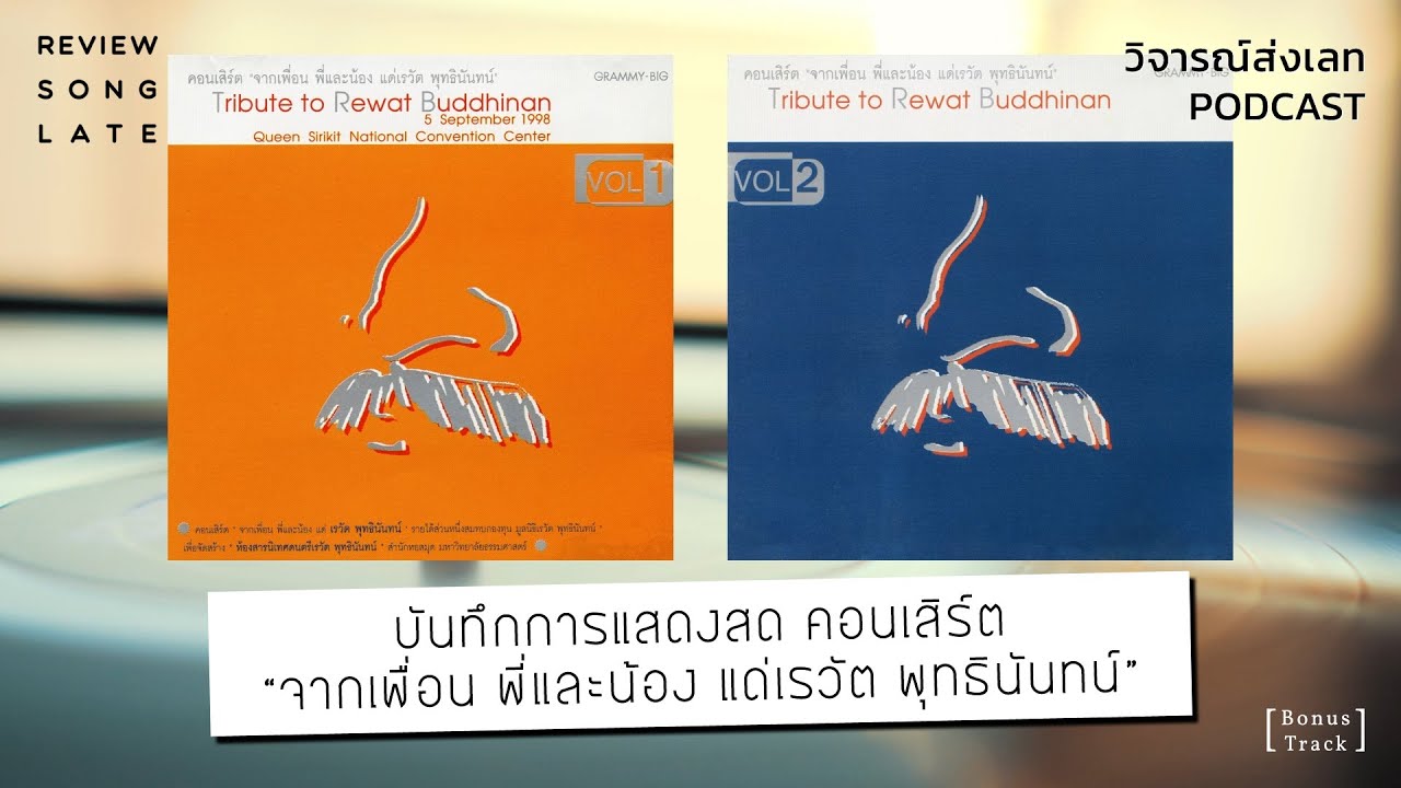 บันทึกการแสดงสดคอนเสิร์ต จากเพื่อน พี่และน้อง แด่เรวัต พุทธินันทน์ | วิจารณ์ส่งเลท Podcast