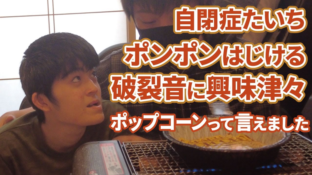 自閉症たいち ポンポンはじける破裂音に興味津々　ポップコーンつくりから発語の練習