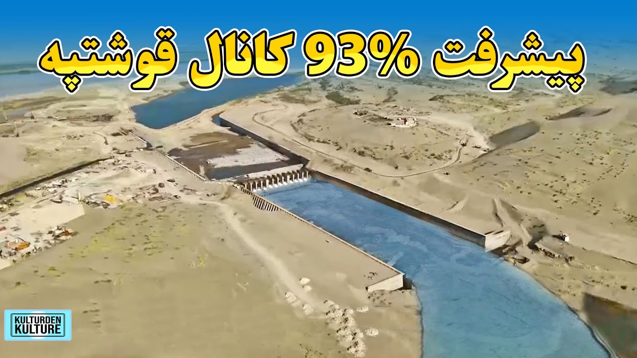 پیشرفت 93 درصدی فازدوم کانال قوشتپه،آغاز فازسوم کانال قوشتپه، زمینهای اطراف قوشتپه |QOSHTEPE CANAL