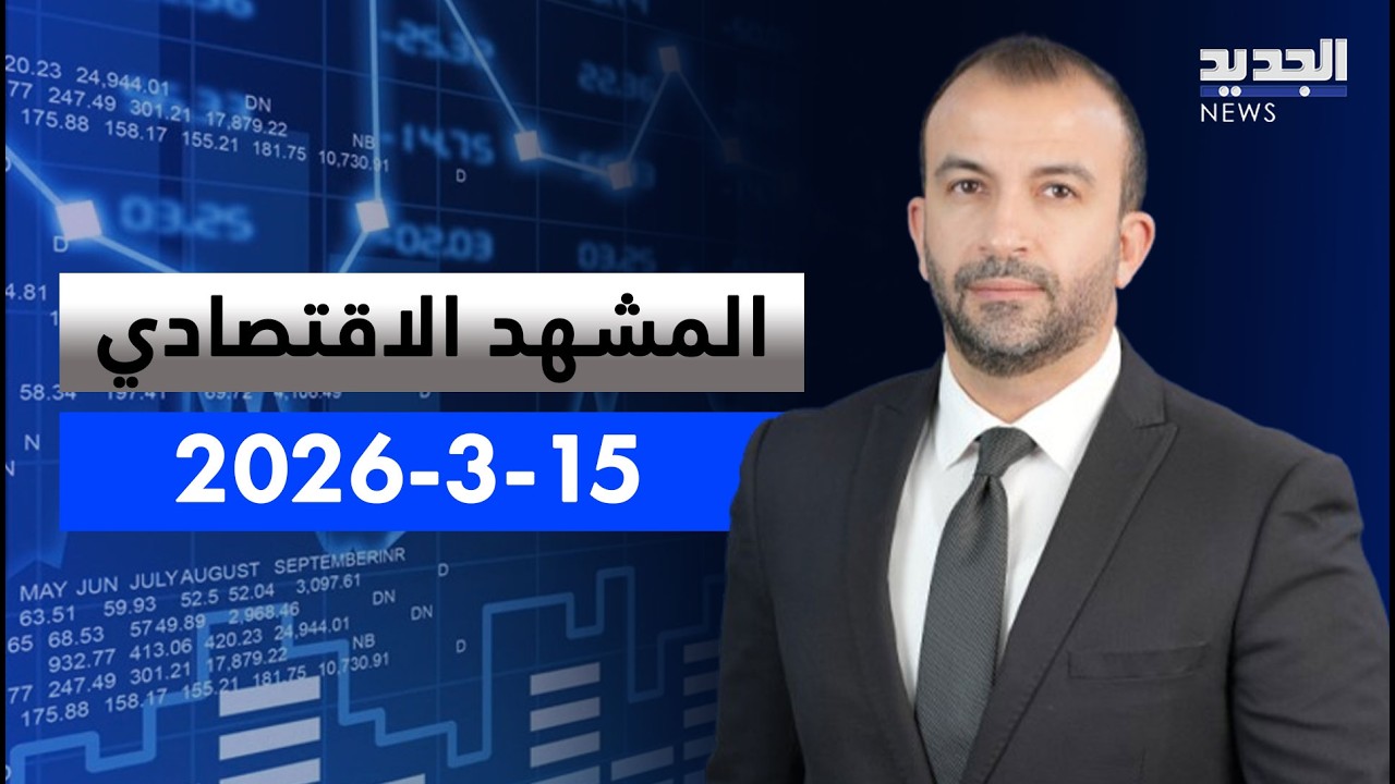 المشهد الاقتصادي  - سيناريوهات خسائر لبنان في الحرب.. كلما طالت كلما زادت