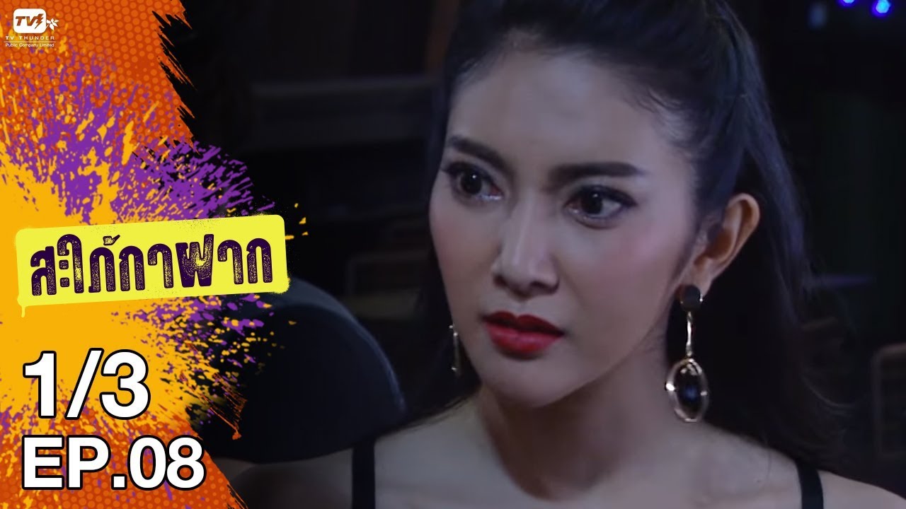 สะใภ้กาฝาก - EP 8 (1/3) 15 ม.ค. 61