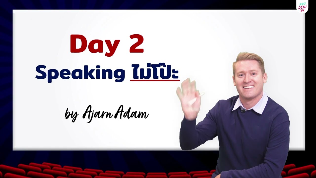 Day 2 : Speaking ไม่โป๊ะ เรียนภาษาอังกฤษกับอาจารย์อดัม เจ้าของภาษาตัวจริง!
