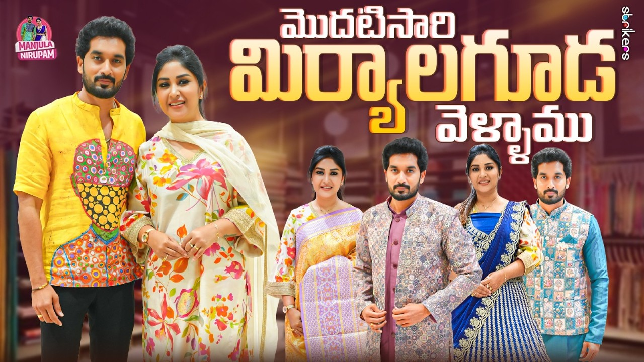 మొదటిసారి మిర్యాలగూడ వెళ్ళాము || Manjula Nirupam || Strikers