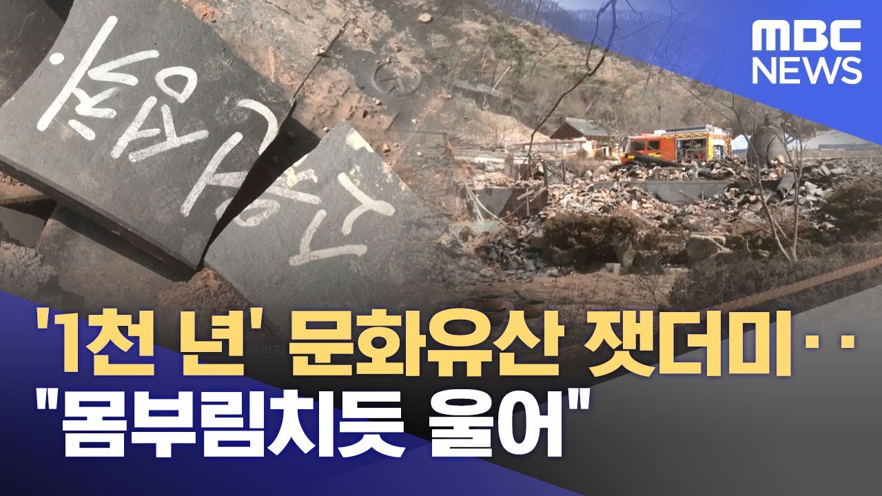 '1천 년' 문화유산 잿더미‥