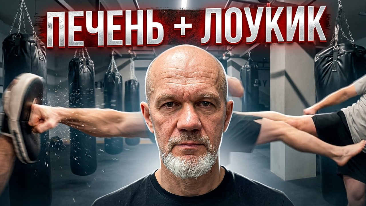 То печень, то лоукик: Когда разговор не получился? Удары для самообороны