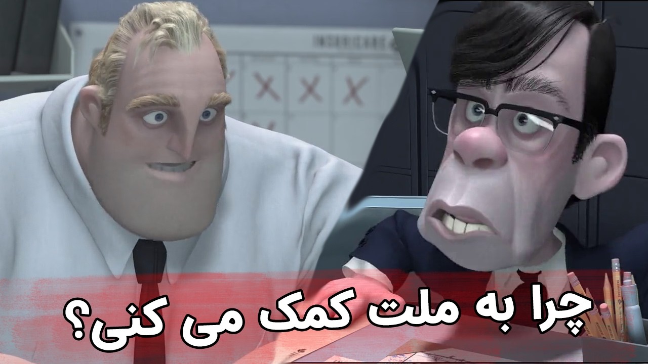 یادگیری زبان انگلیسی با آقای شگفت انگیز Learning English with Mr. Incredible