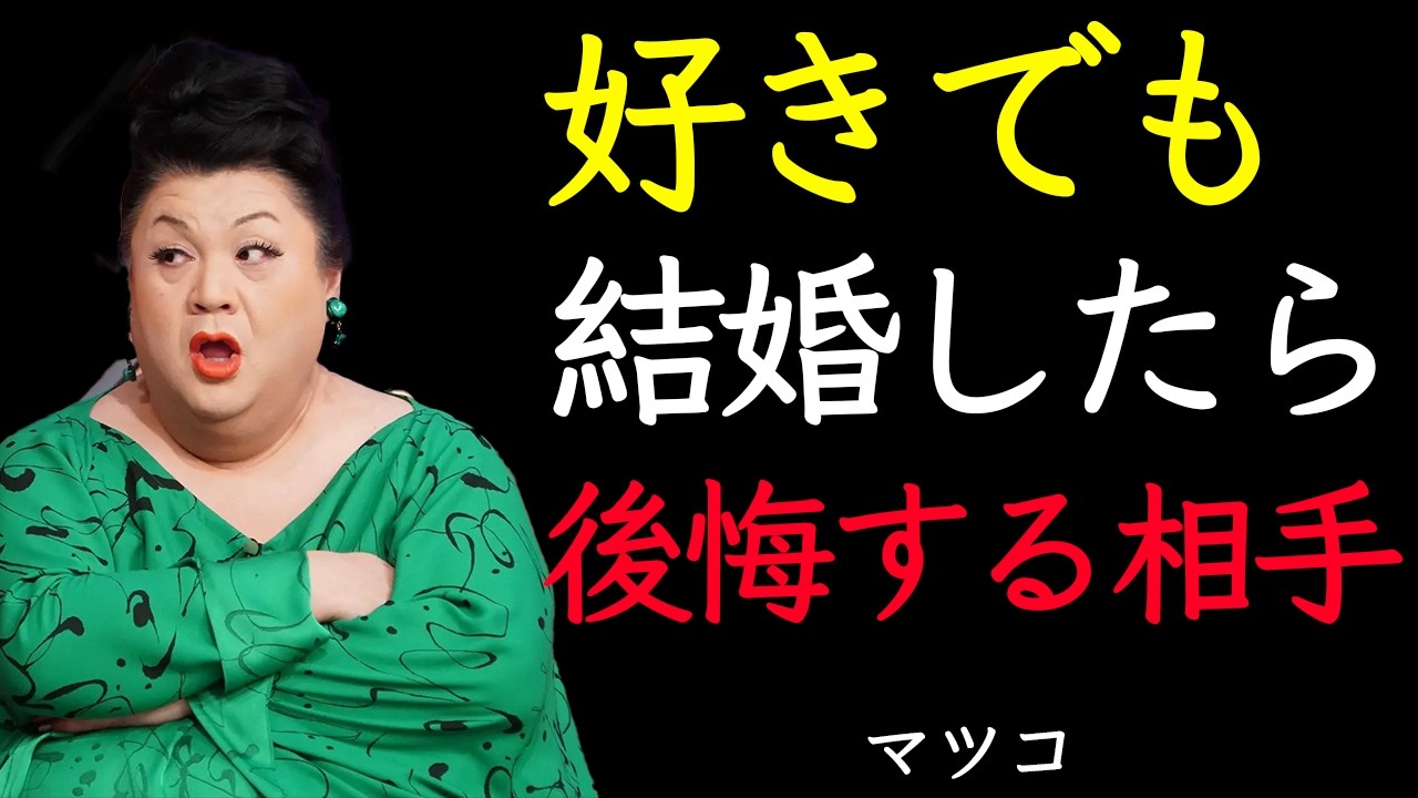 【マツコ】結婚して後悔する前に見ろ｜見抜けないと詰む相手の8つの本音【保存必須】