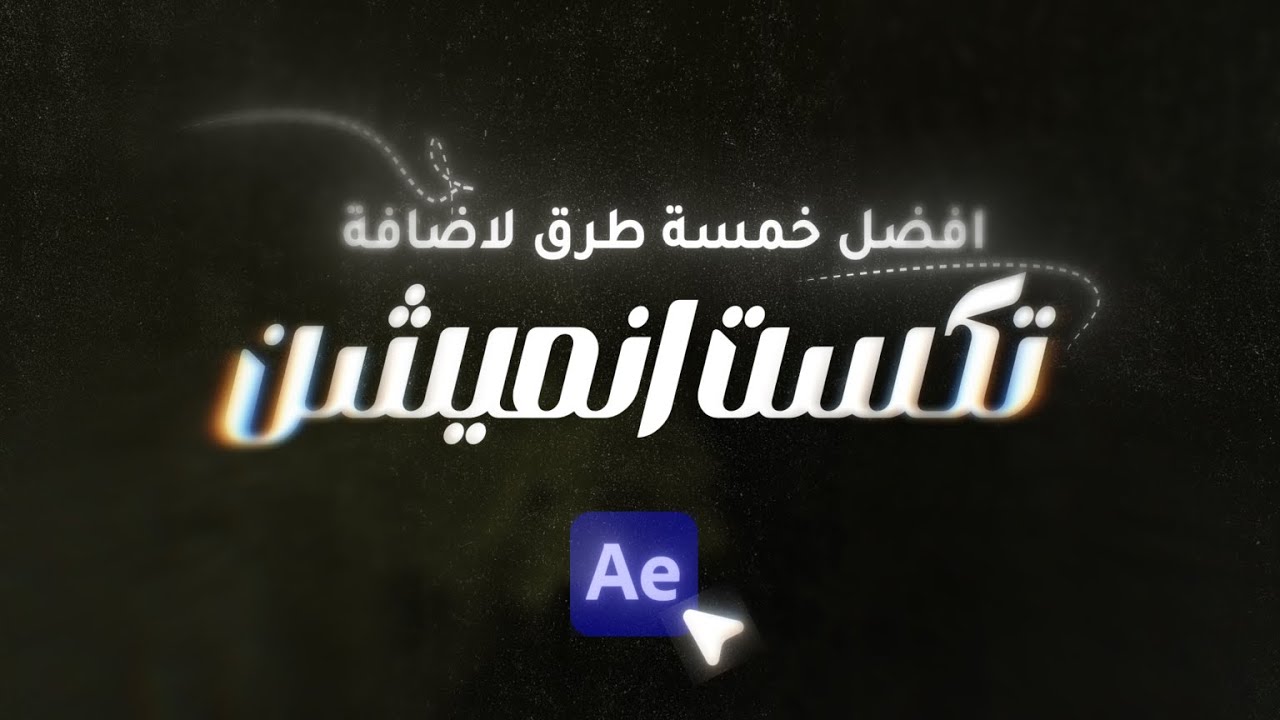 افضل 5 طرق تضيف بها انميشن للكتابة في After effect | شرح للاساسيات After effect |