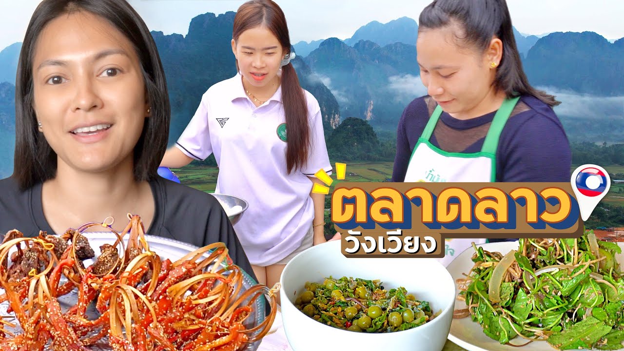 EP.5🇱🇦ลองอาหารลาว ที่ไม่เคยกิน!!! ตลาดเช้าในวังเวียง แม่ค้าน่ารักทุกคนเลย
