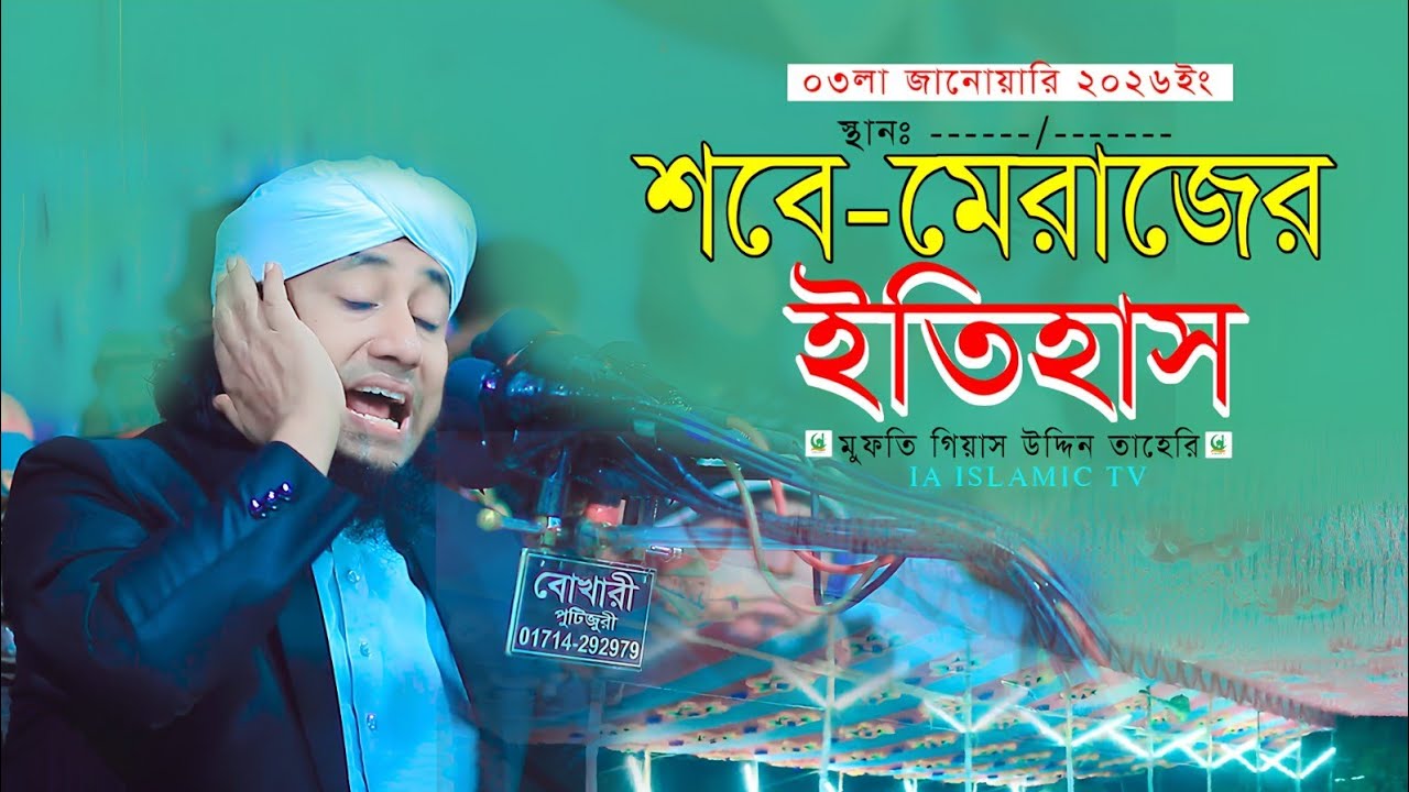 শবে-মেরাজের ইতিহাস।।গিয়াস উদ্দিন তাহেরি 