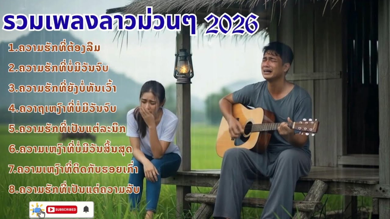 LAOS NEW SONG 2026 | ฟังเพลงลาวใหม่ล่าสุด เพลงม่วนๆ🎧🎸