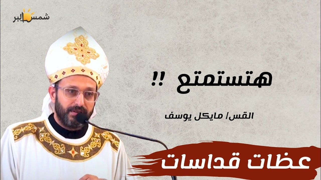 توبة من فوق - القس مايكل يوسف - 14 - 2 - 2026