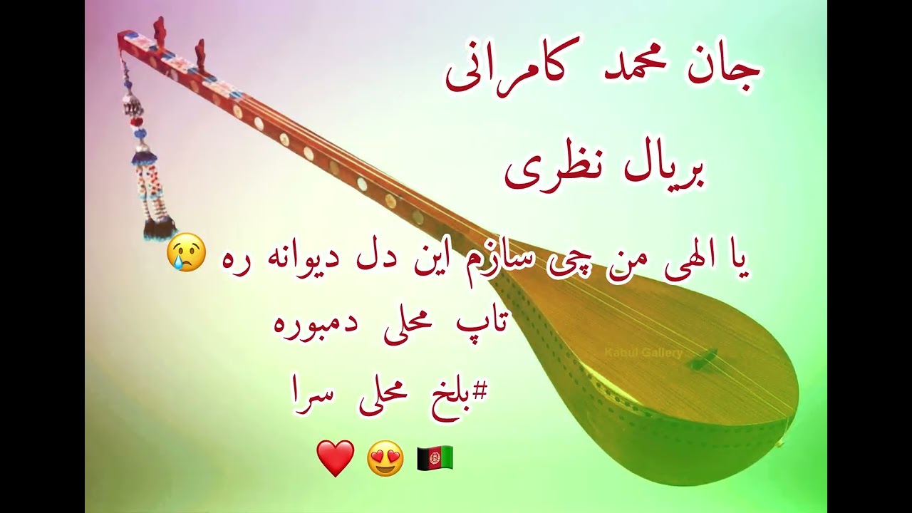 یا الهی من چی سازم این دل دیوانه را استاد جان محمد کامرانی __2025 بلخ محلی سرا__دمبوره پروگرام ♥🇦🇫😍