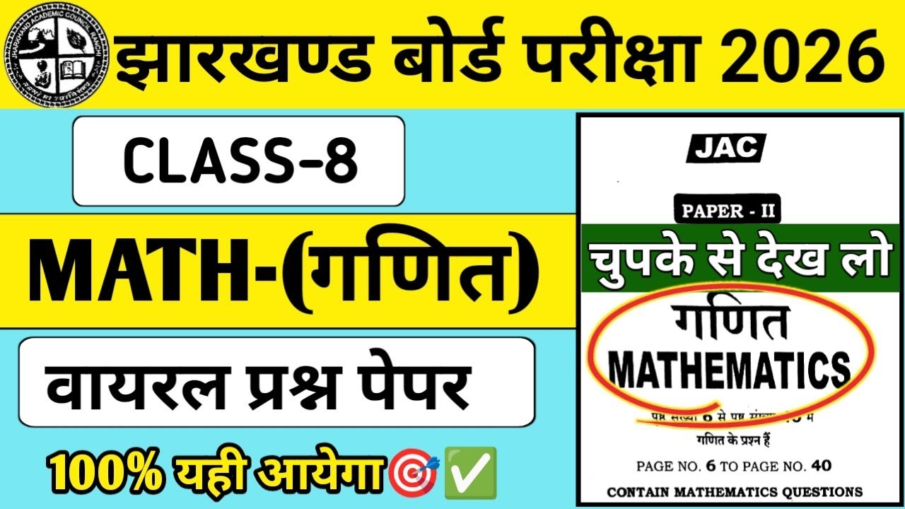 Class 8 Maths वायरल पेपर 2026 | Jac Board Exam 2026 viral question Class 8 🔥 