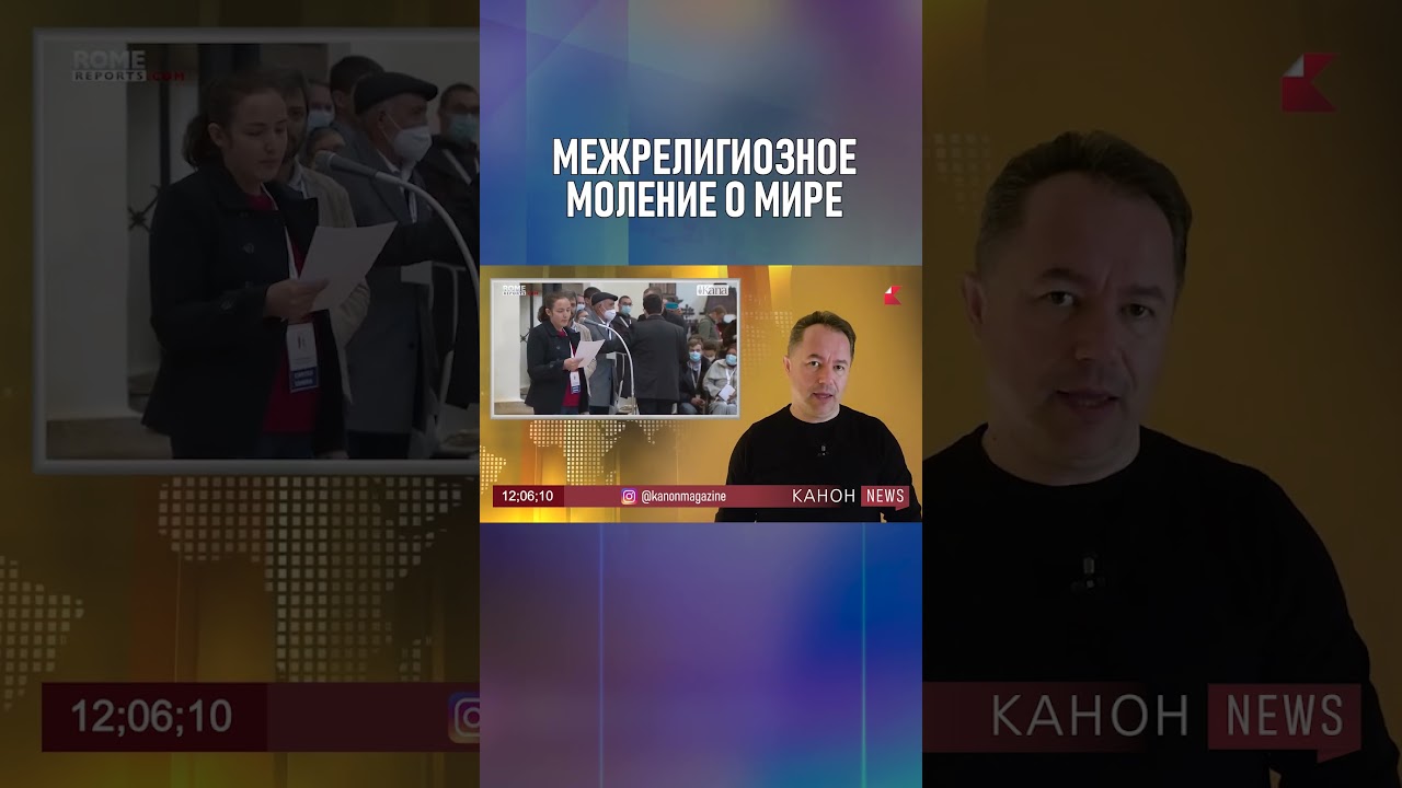 Межрелигиозное моление о мире  