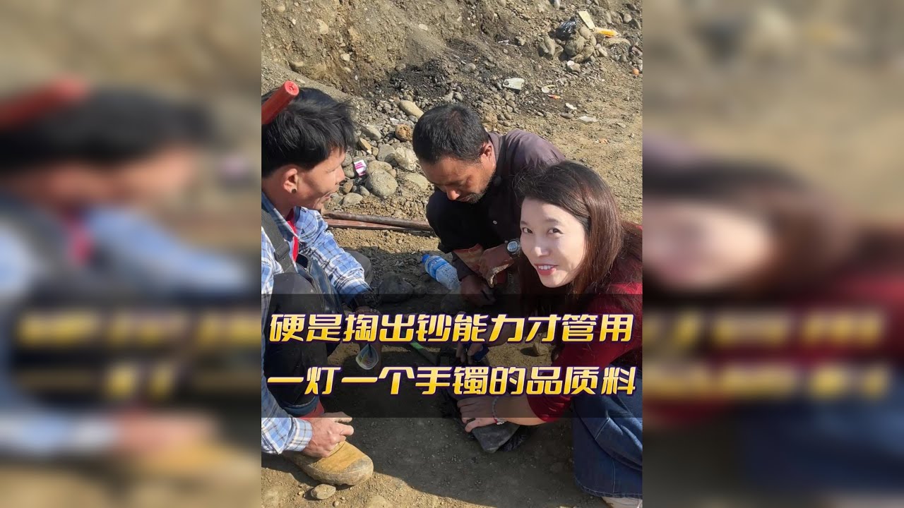 要不是用钞能力,这大个头手镯料还不一定拿下.