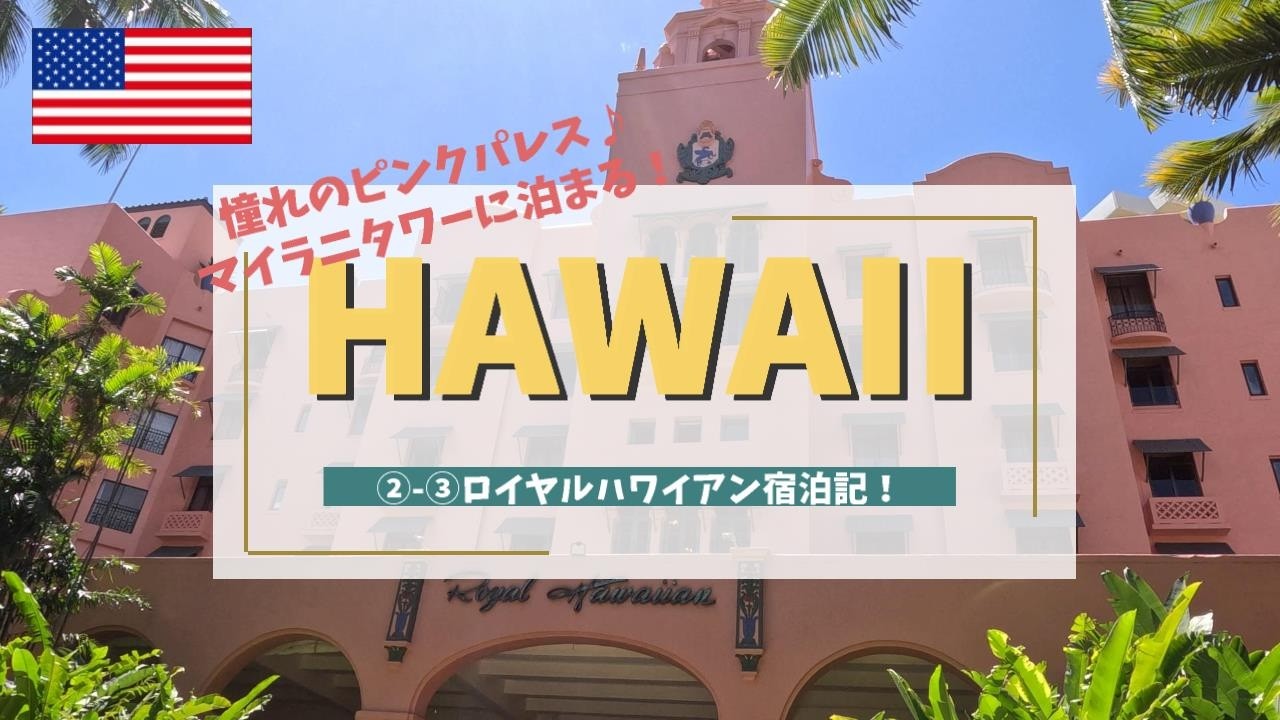【3連休で行くハワイ②-③】ロイヤルハワイアン宿泊記♪マイラニタワーからのオーシャンビューとビーチ、マイタイバーを楽しむ♪