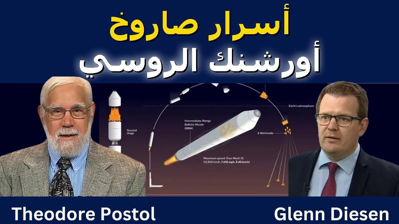 ثيودور بوستول: أسرار صاروخ أورشنك الروسي