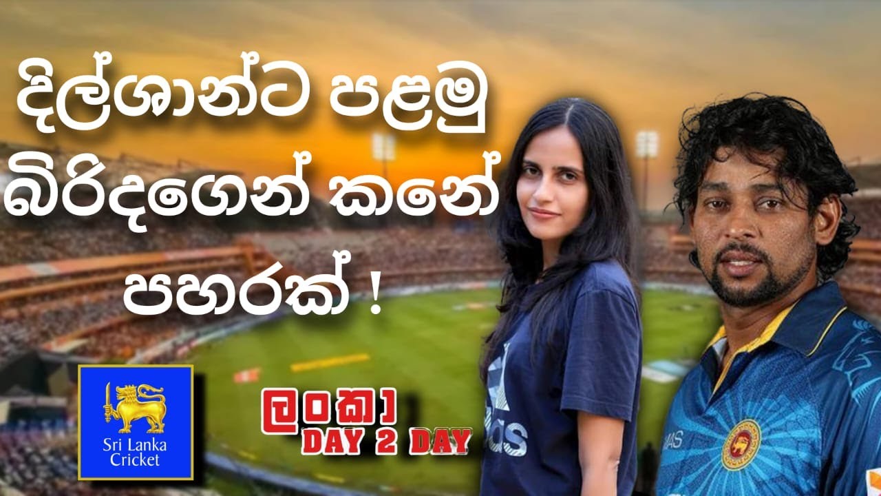 ඩිල්ෂාන්ට පළමු බිරිඳගෙන් ෆේස්බුක් ‘කනේ පහරක් ! Hot slap in the ear to Dilshan from the ex wife !