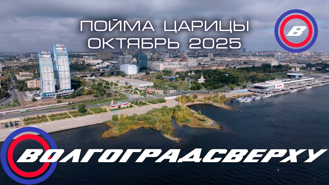 Волгоградсверху - пойма Царицы - октябрь 2025