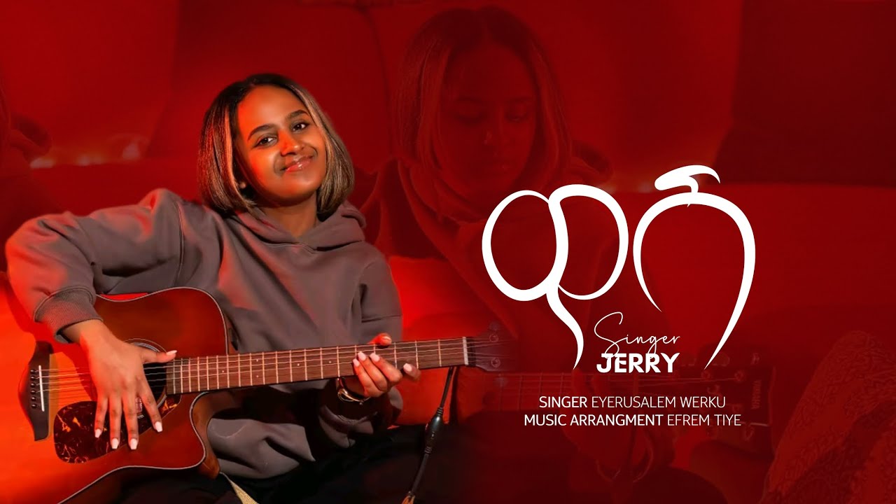 ዋሻ || WASHA | ኢየሩሳለም ወርቁ Eyerusalem Werku New Amharic Gospel Song 2026/2018