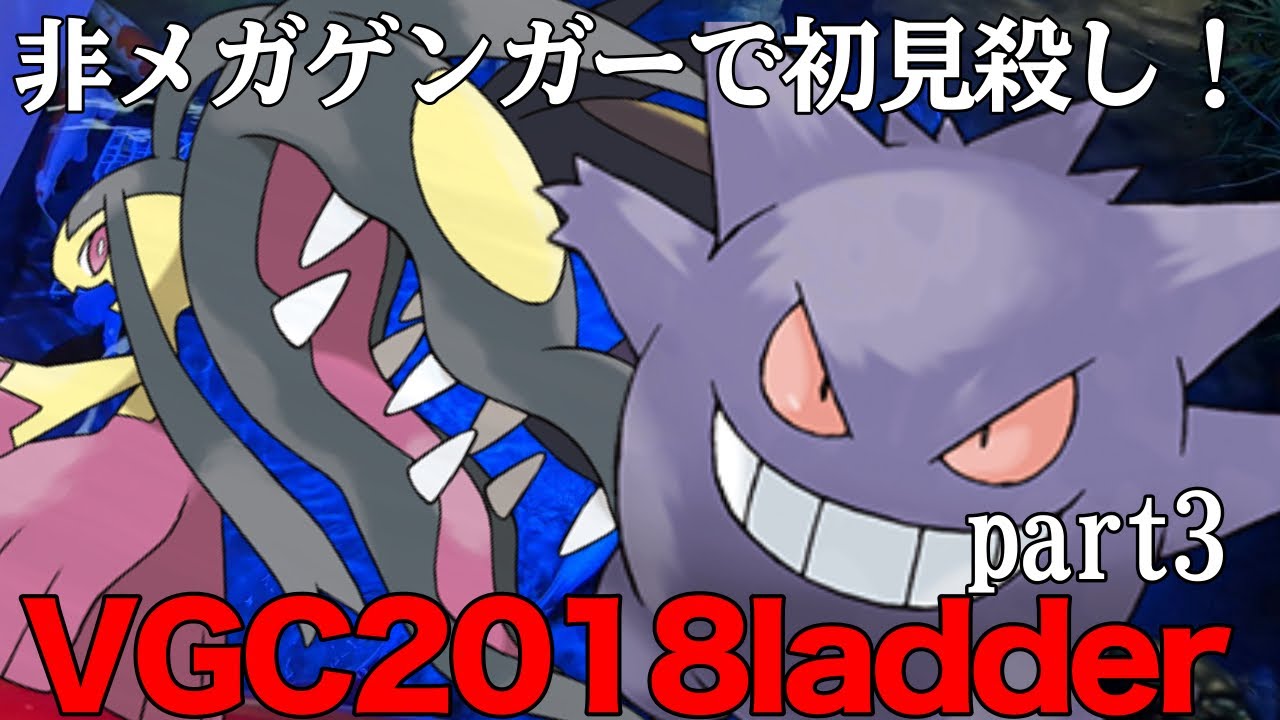 VGC2018 メガ進化しないゲンガーで初見殺し！　ポケモン　ダブルバトル