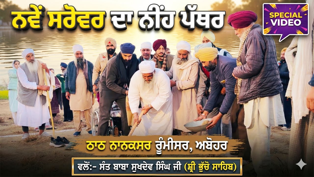 SPECIAL VIDEO | ਨਵੇਂ ਸਰੋਵਰ ਦਾ ਨੀਂਹ ਪੱਥਰ | ਠਾਠ ਨਾਨਕਸਰ ਰੂੰਮੀਸਰ, ਅਬੋਹਰ
