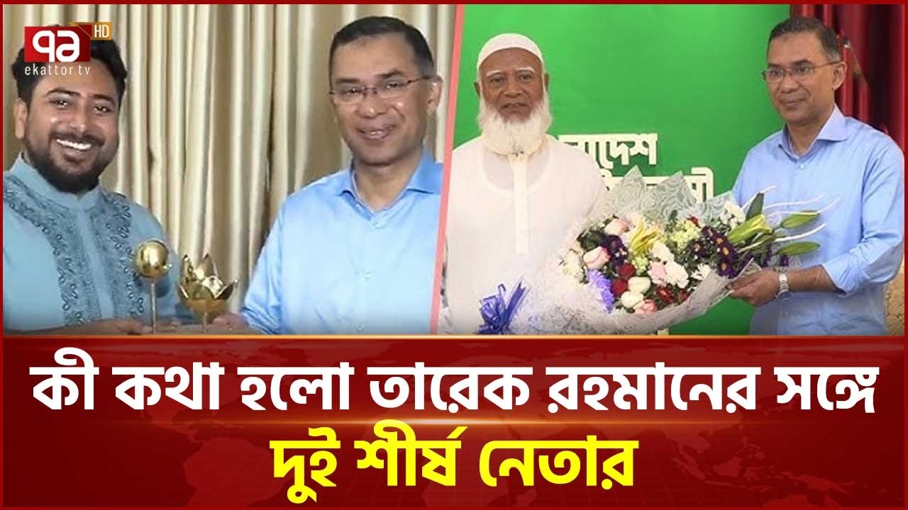 বিরোধী জোটের দুই শীর্ষ নেতার সাথে তারেক রহমানের সাক্ষাৎ | Tarique Rahman |  Ekattor TV