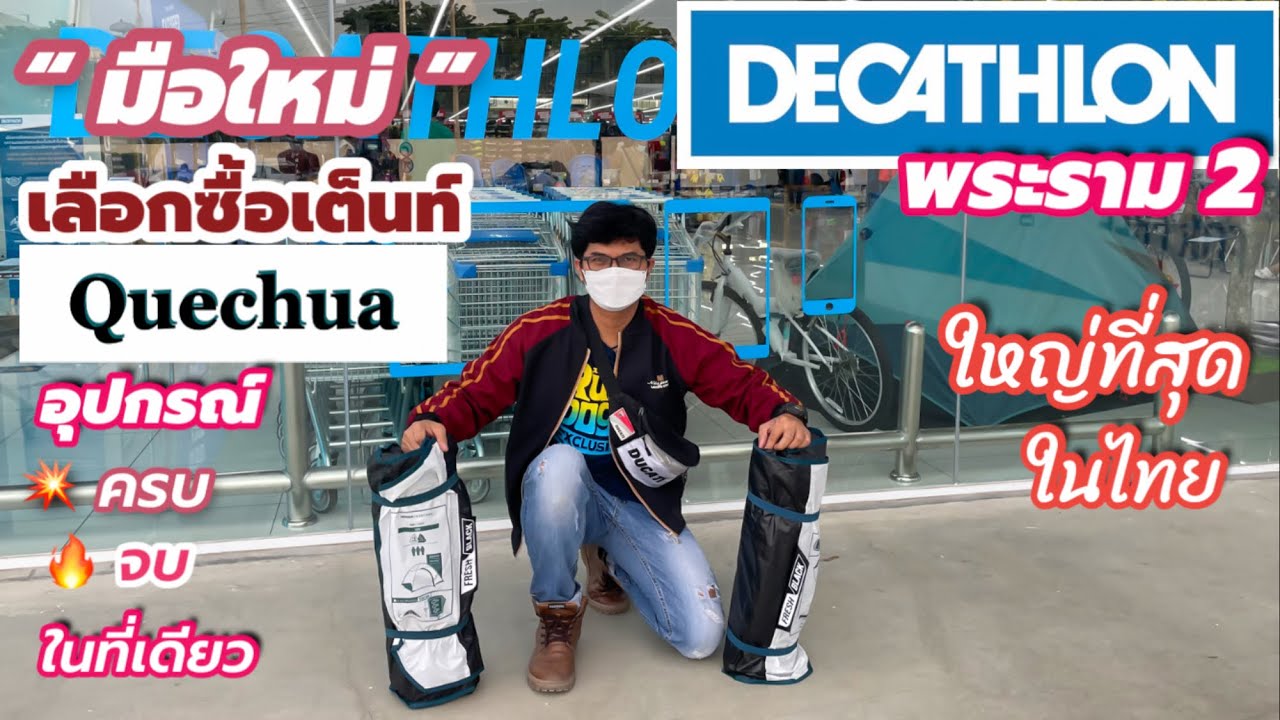 ดีแคทลอน พระราม 2 | เลือกซื้อเต็นท์ อุปกรณ์แคมป์ปิ้ง | อุปกรณ์ครบ จบ ในที่เดียว @สองเราเล่าเรื่อง