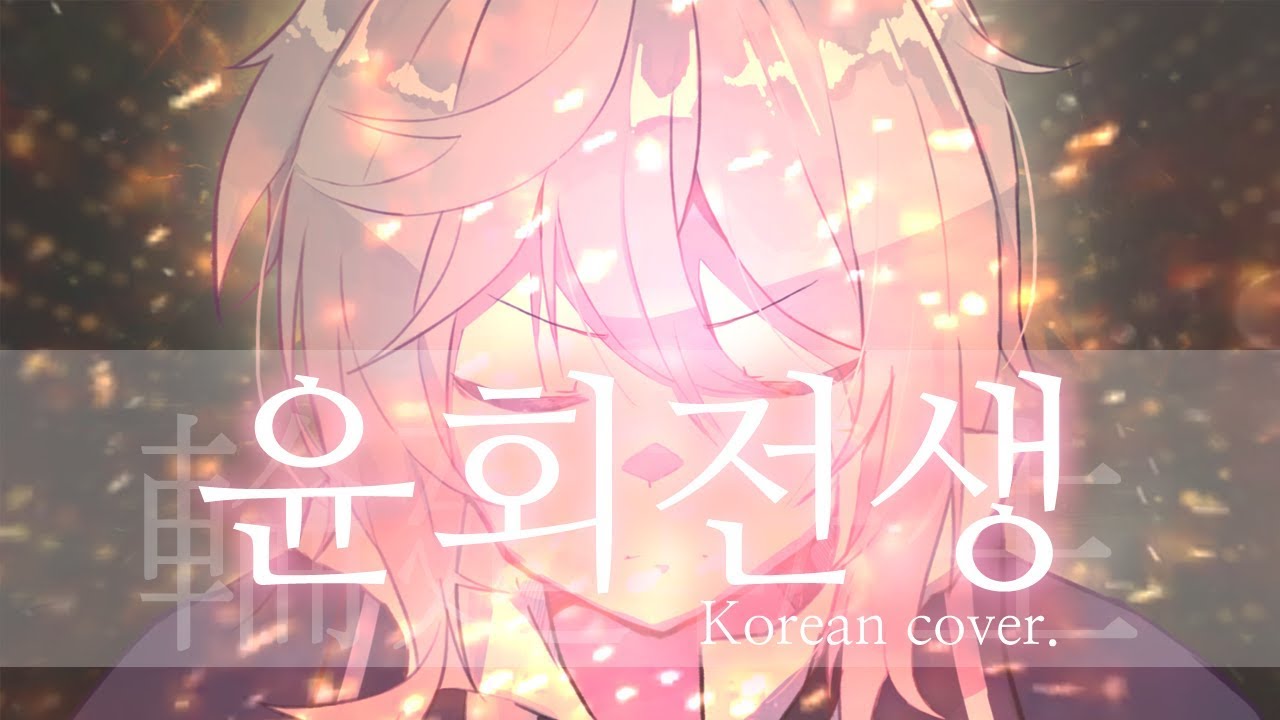 윤회전생 한국어 커버 남자 우타이테 (마후마후-輪廻転生,reincarnation) | 김투잰