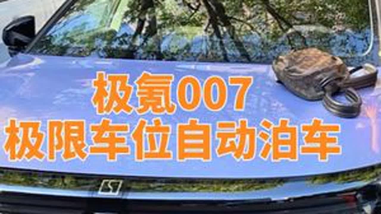 极氪007极限车位自动泊车，超窄车位，人都不一定能停进去 极氪007极限车位自动泊车，超窄车位，人都不一定能停进去。老校区的福音。这是之前试驾时的视频，如今已经全部升级推送了，而且已经从遥控泊...