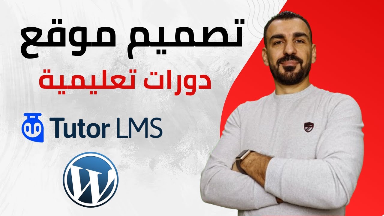 كيفية إنشاء موقع كورسات احترافي بواسطة WordPress و Tutor LMS – شرح شامل من البداية للنهاية!
