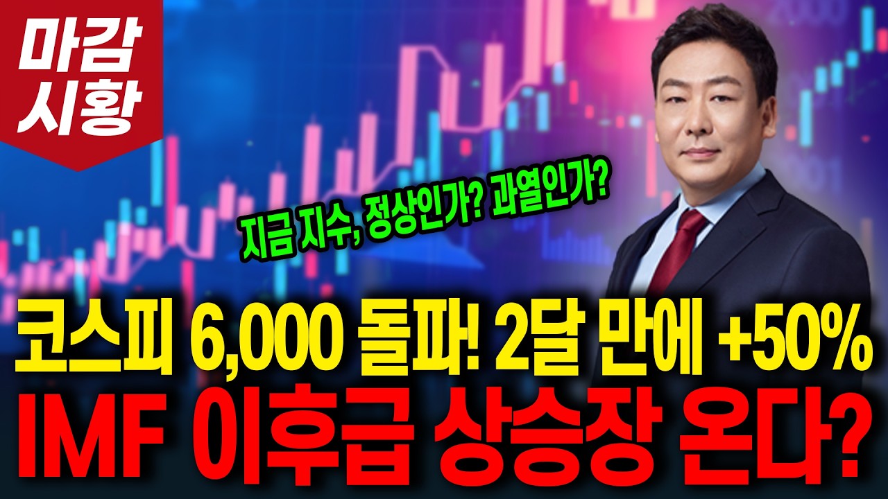 코스피 6,000 돌파! 2달 만에 +50% IMF 이후급 상승장 온다? (지금 지수, 정상인가? 과열인가?)