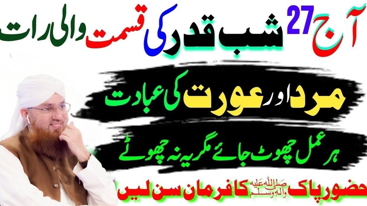 27ShabeQadr Ki Ibadat Ka Tarika Mard AurAurat Dono Ke LiyeKhas Amal Laylatul Qadr Ibadat HabibAttari